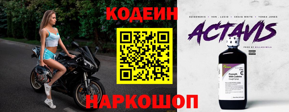 Codein напиток Lean (лин) Севастополь