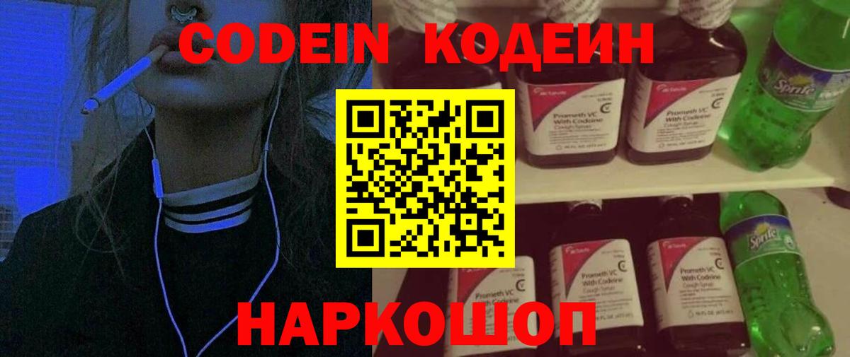 Codein Purple Drank  Кодеиновый сироп Lean Purple Drank  Вход с VPN  Севастополь 